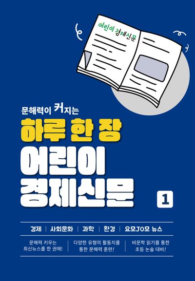 하루 한 장 어린이 경제신문(문해력이 커지는)