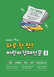 하루 한 장! 어린이 경제신문2(문해력이 커지는)