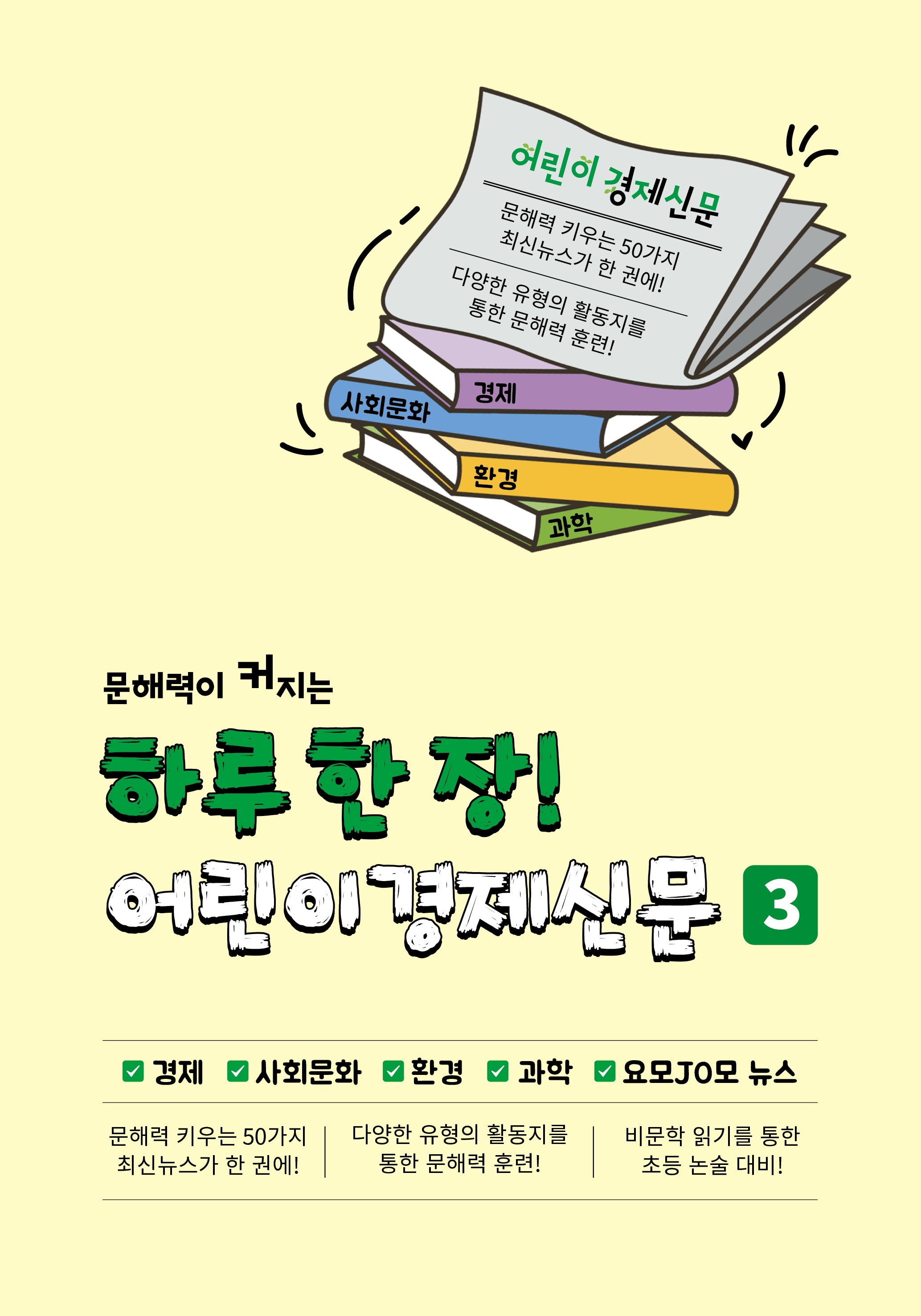 하루 한 장! 어린이경제신문 3(문해력이 커지는)(반양장)