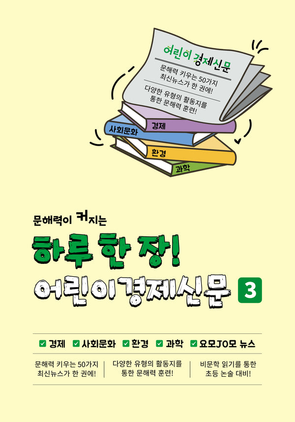 하루 한 장! 어린이경제신문 3(문해력이 커지는)(반양장)