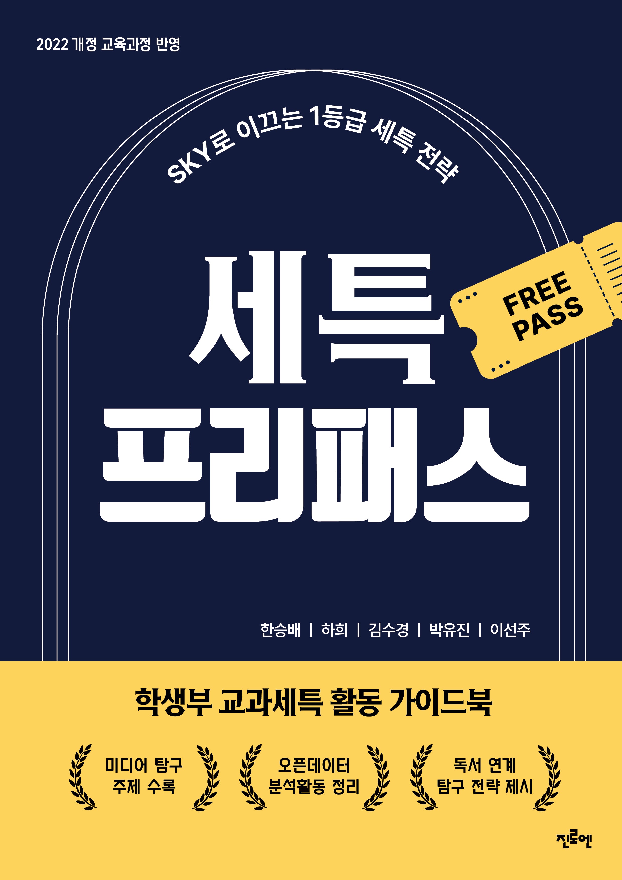 세특 프리패스