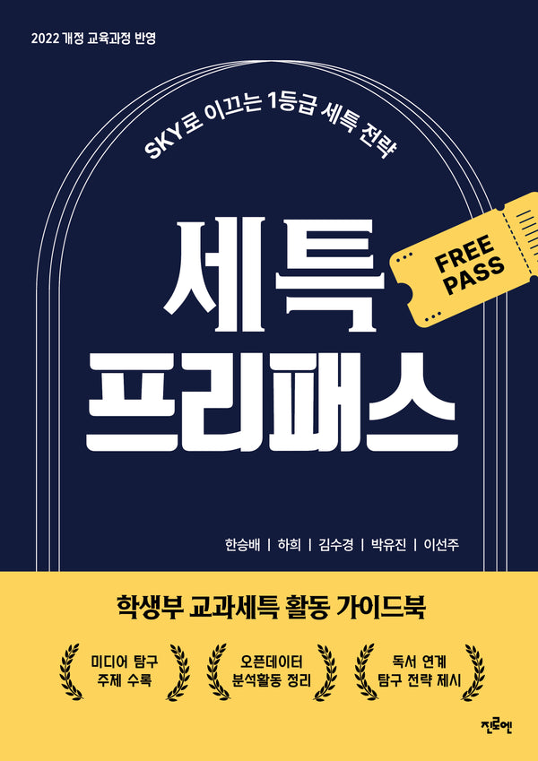 세특 프리패스