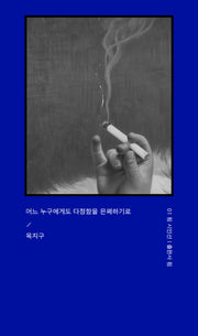 어느 누구에게도 다정함을 은폐하기로(핌 시인선 1)