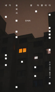 네가 슬퍼서 참 다행이다(핌 시선집 2)