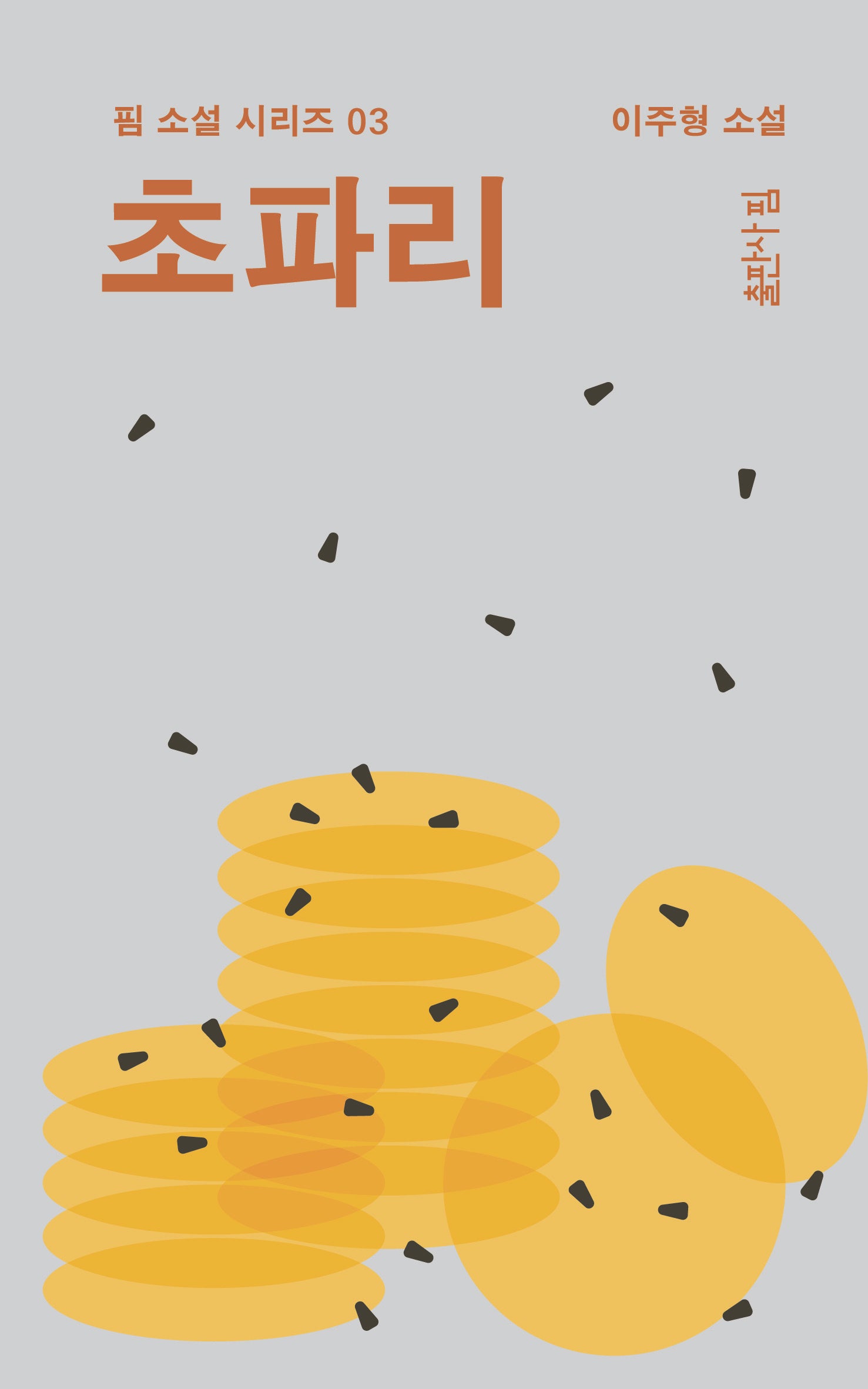 초파리(핌 소설 시리즈 3)