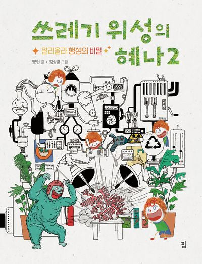 쓰레기 위성의 혜나 2: 알리올라 행성의 비밀(양장본 Hardcover)