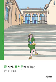문 사서, 도서관에 꽂히다