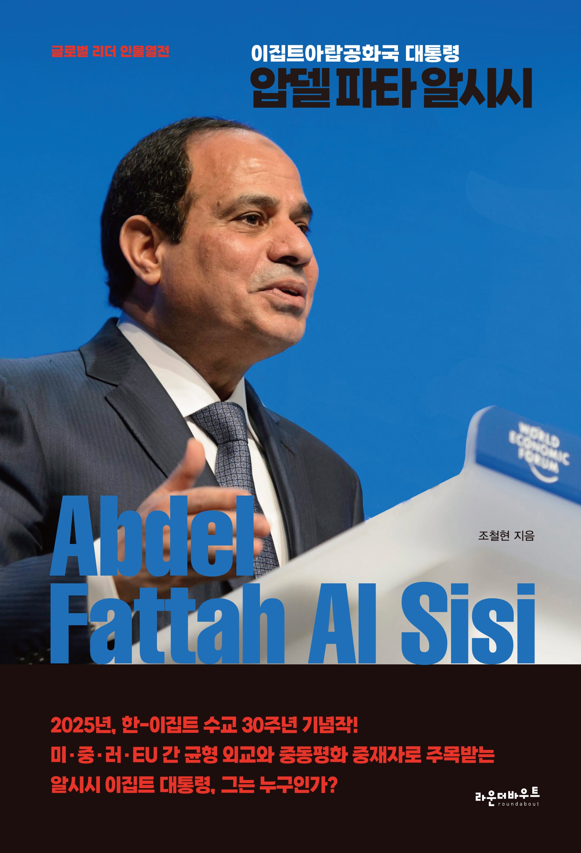 압델 파타 알시시(Abdel Fattah Al Sisi)(양장본 Hardcover)