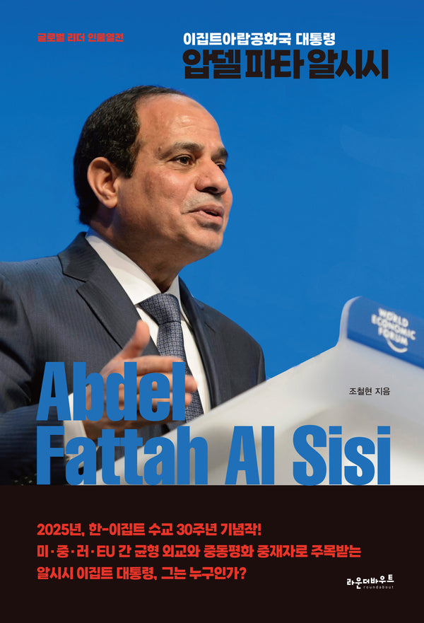 압델 파타 알시시(Abdel Fattah Al Sisi)(양장본 Hardcover)