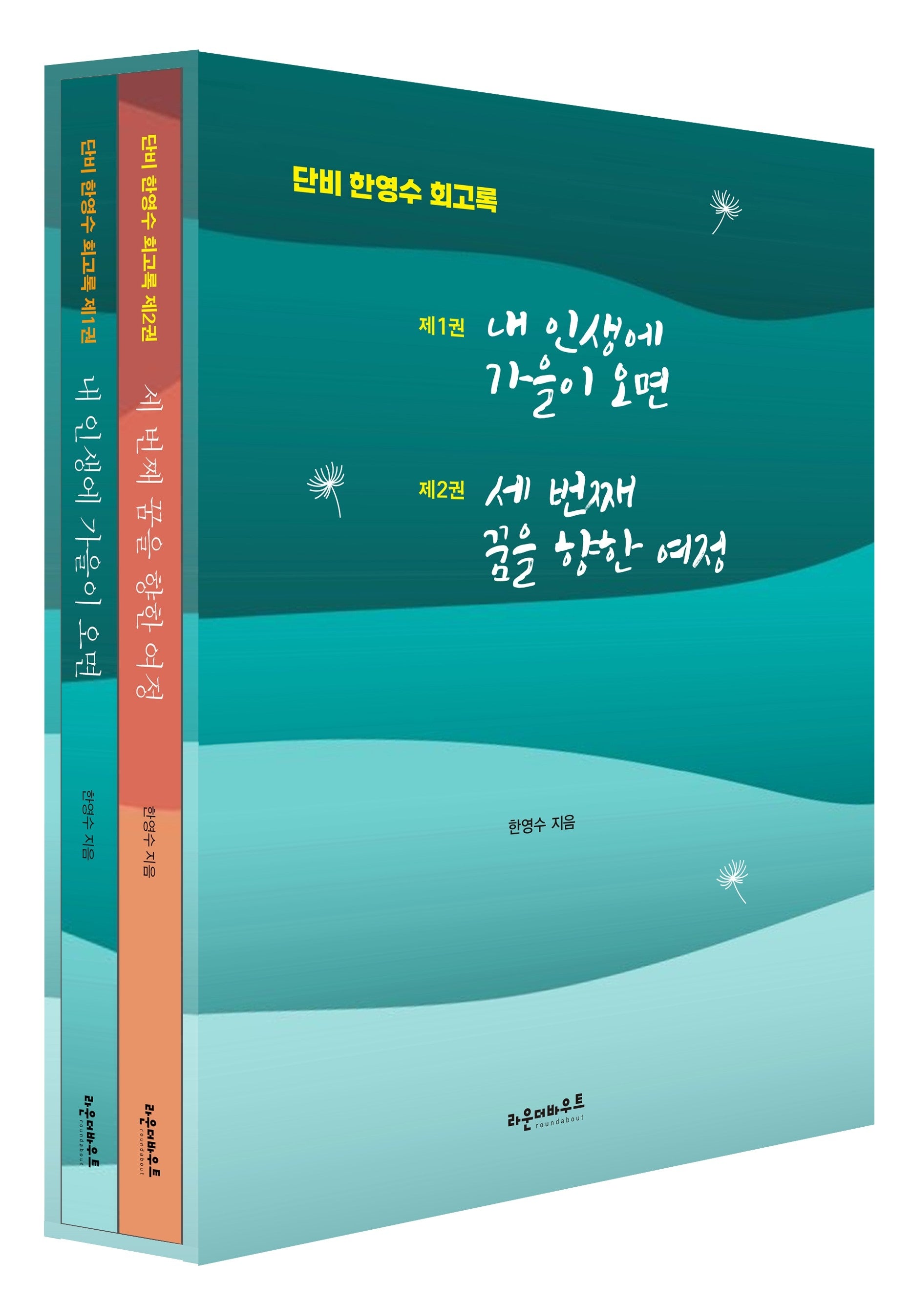 단비 한영수 회고록(전2권)