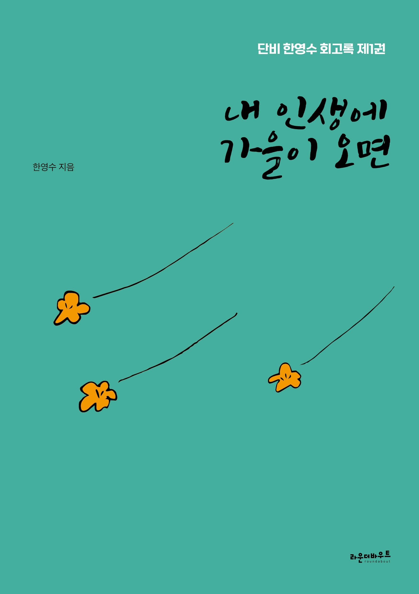 내 인생에 가을이 오면