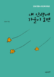 내 인생에 가을이 오면