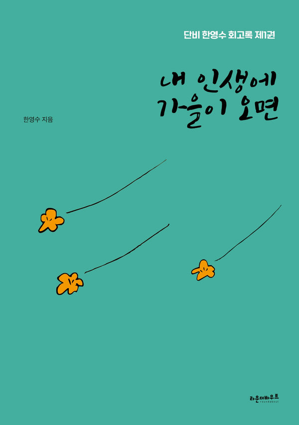 내 인생에 가을이 오면