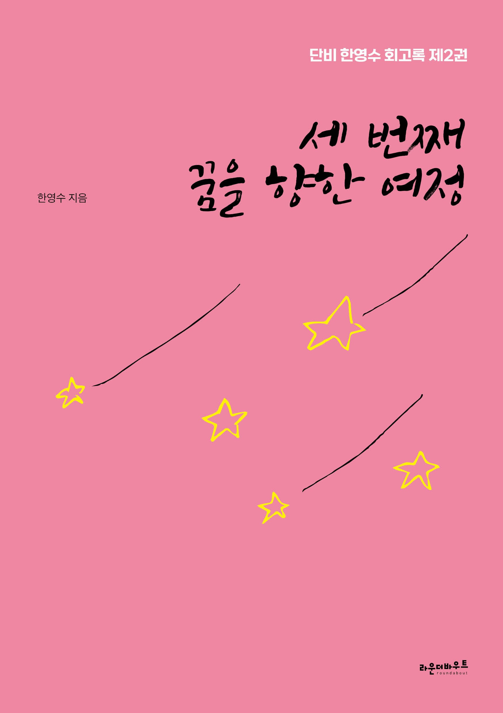 세 번째 꿈을 향한 여정