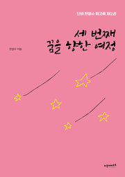 세 번째 꿈을 향한 여정