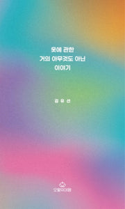 옷에 관한 거의 아무것도 아닌 이야기