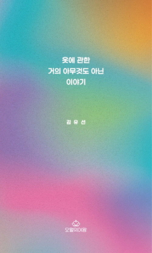 옷에 관한 거의 아무것도 아닌 이야기