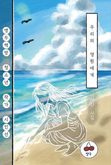 우리의 영원에게