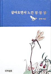 살아오면서 느낀 점·점·점·(양장본 Hardcover)