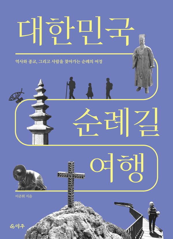 대한민국 순례길 여행