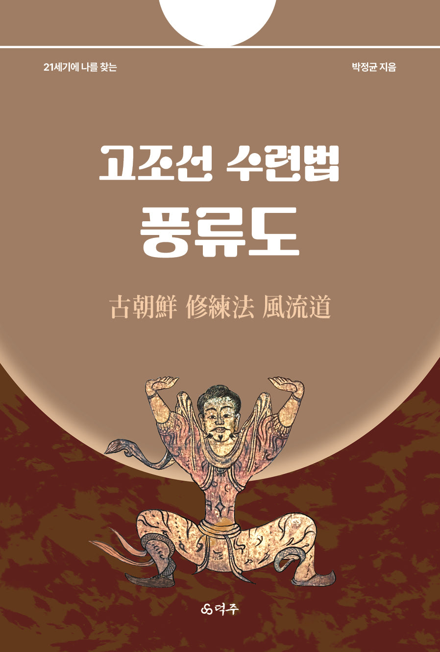 고조선 수련법 풍류도