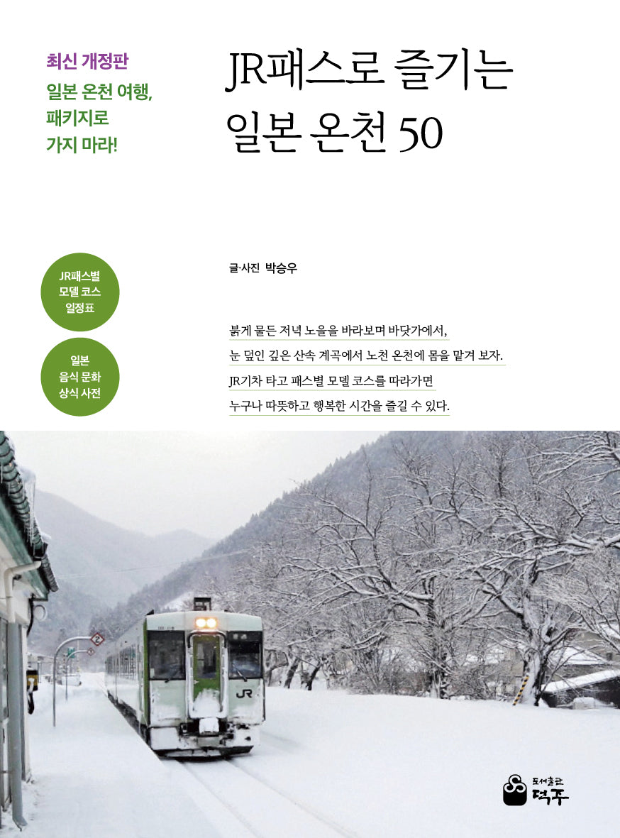 JR패스로 즐기는 일본 온천 50
