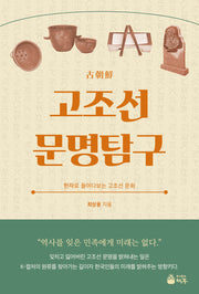 고조선 문명탐구