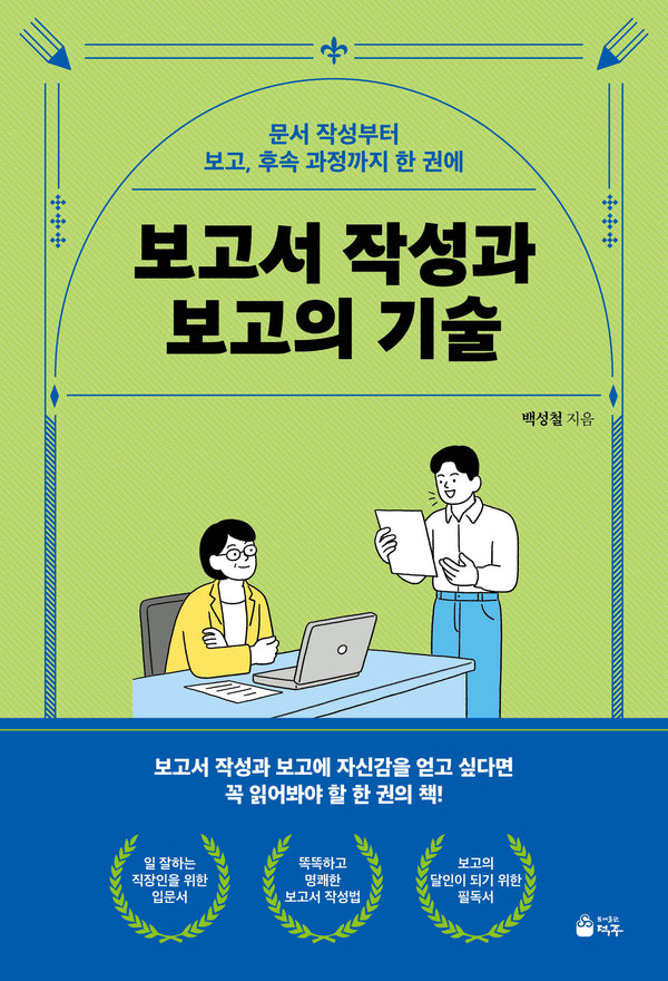 보고서 작성과 보고의 기술