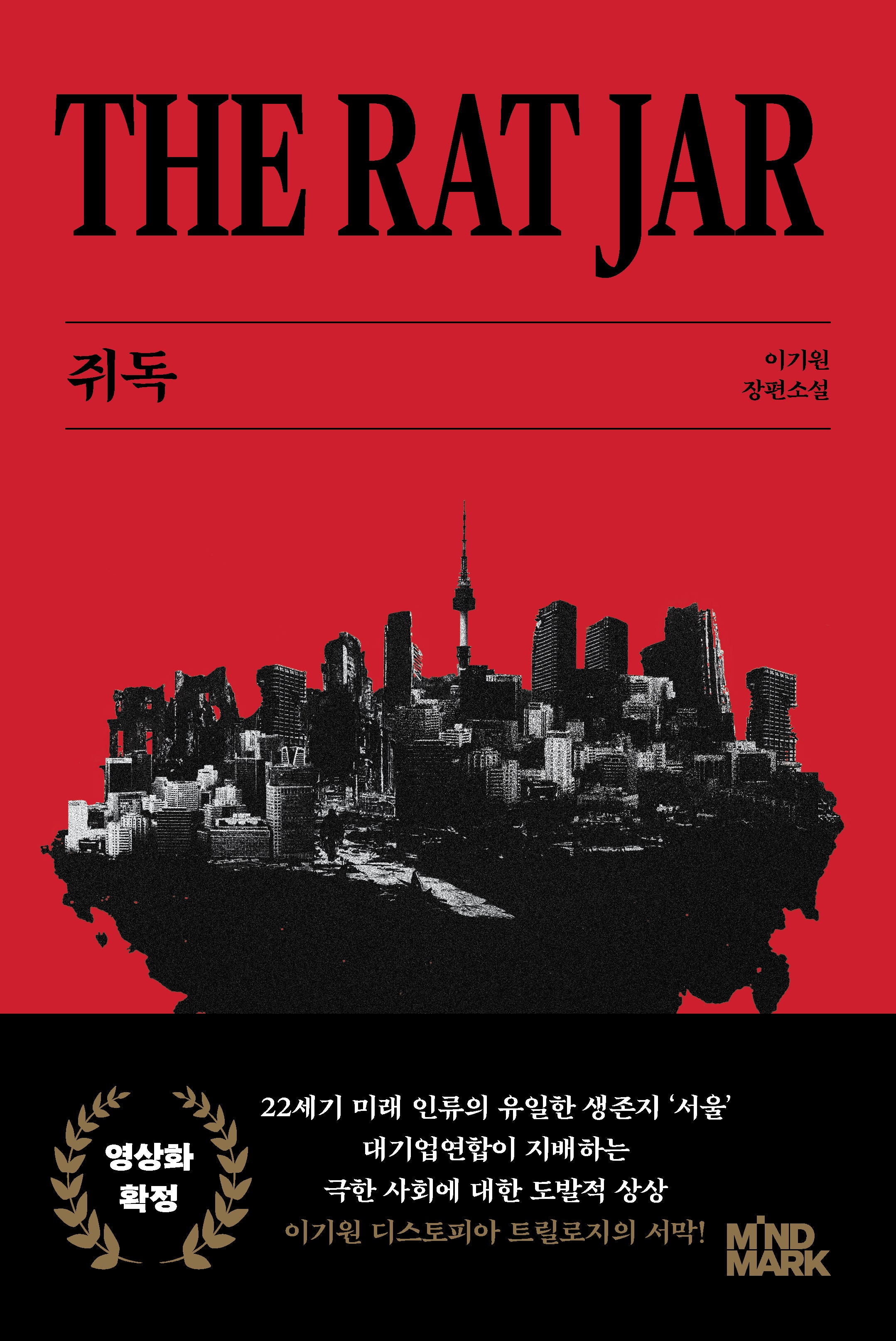 쥐독(이기원 디스토피아 트릴로지)
