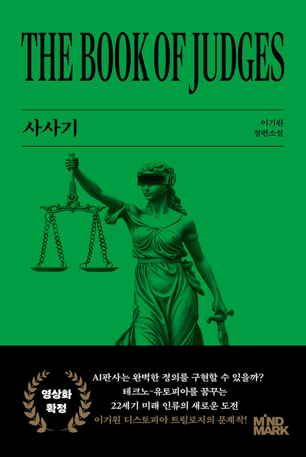 사사기(이기원 디스토피아 트릴로지)