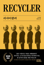 리사이클러