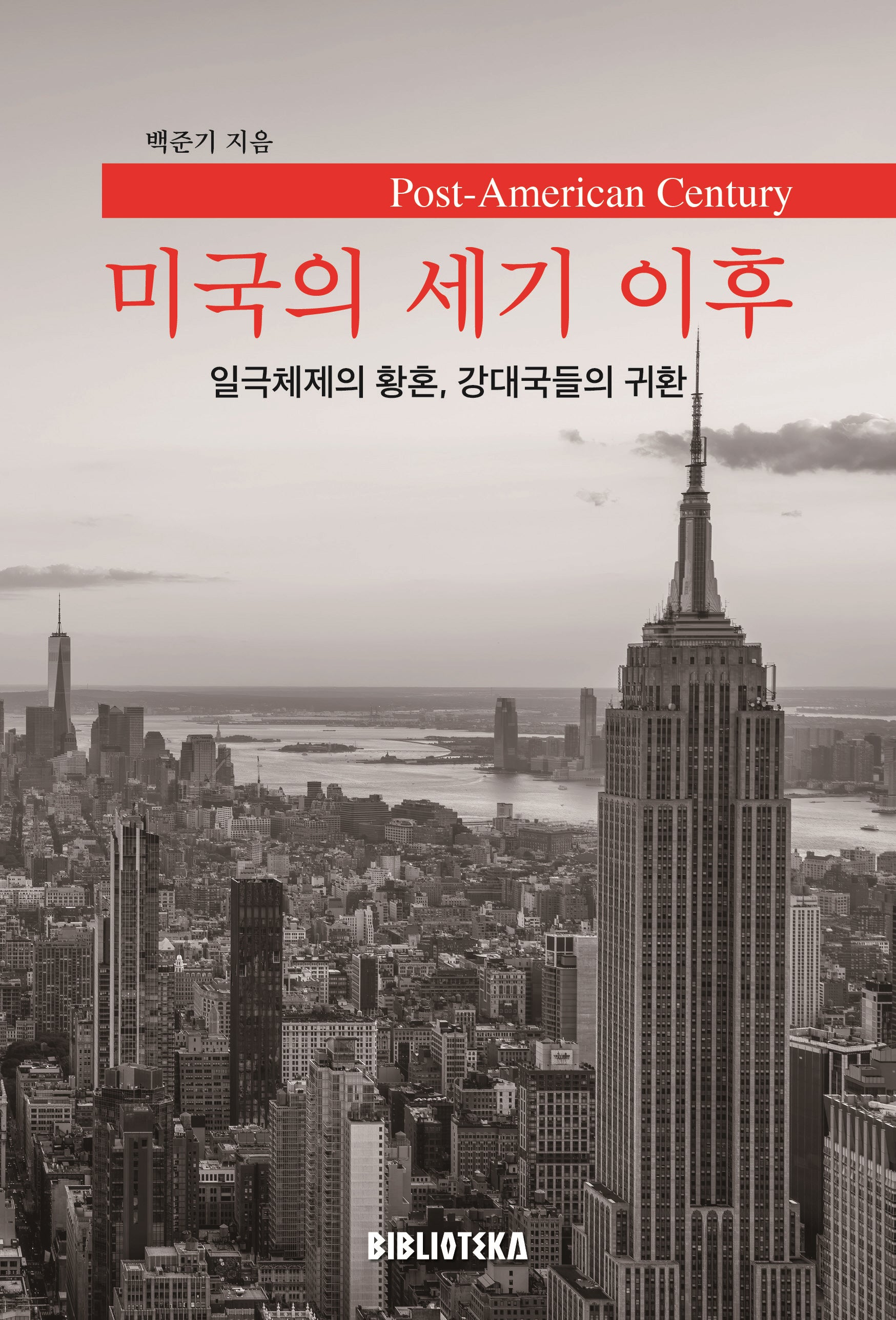미국의 세기 이후(개정판 2판)
