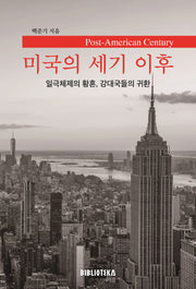 미국의 세기 이후(개정판 2판)