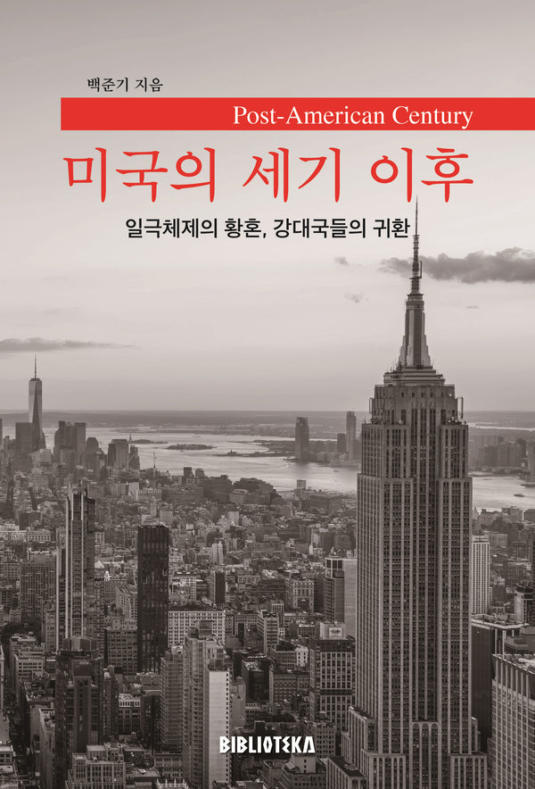 미국의 세기 이후(개정판 2판)