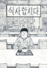 식사합시다