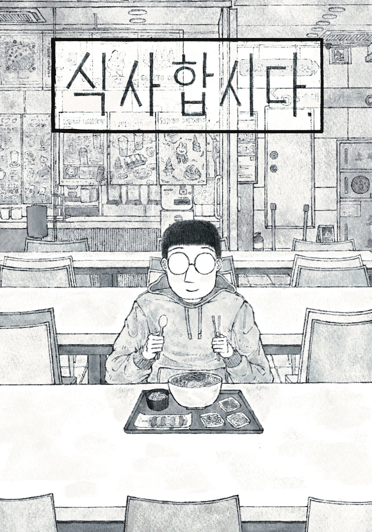 식사합시다
