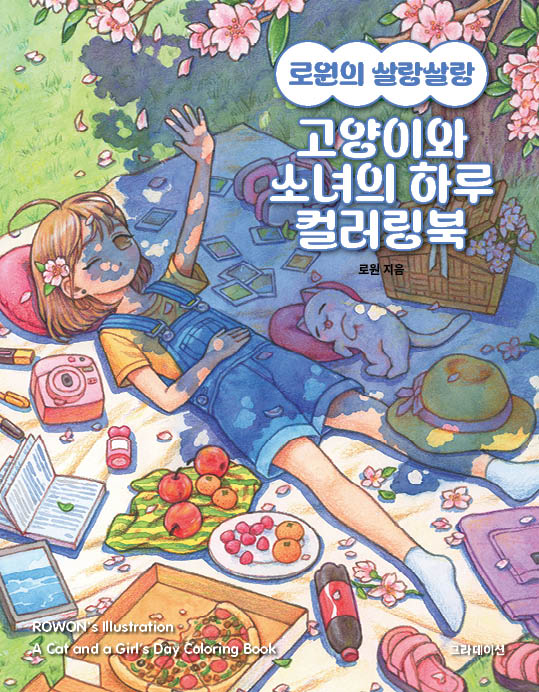 로원의 살랑살랑 고양이와 소녀의 하루 컬러링북