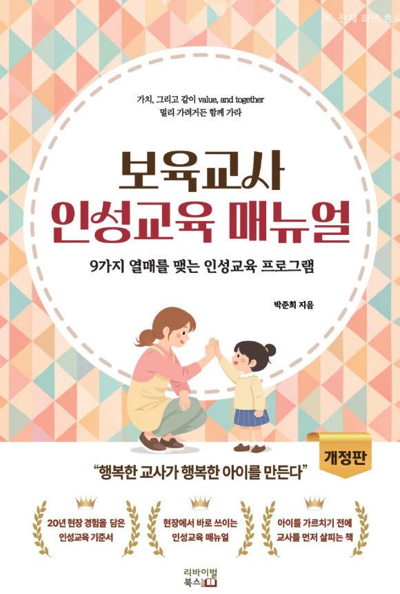 보육교사 인성교육 매뉴얼(개정판)