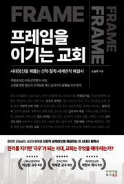 프레임을 이기는 교회