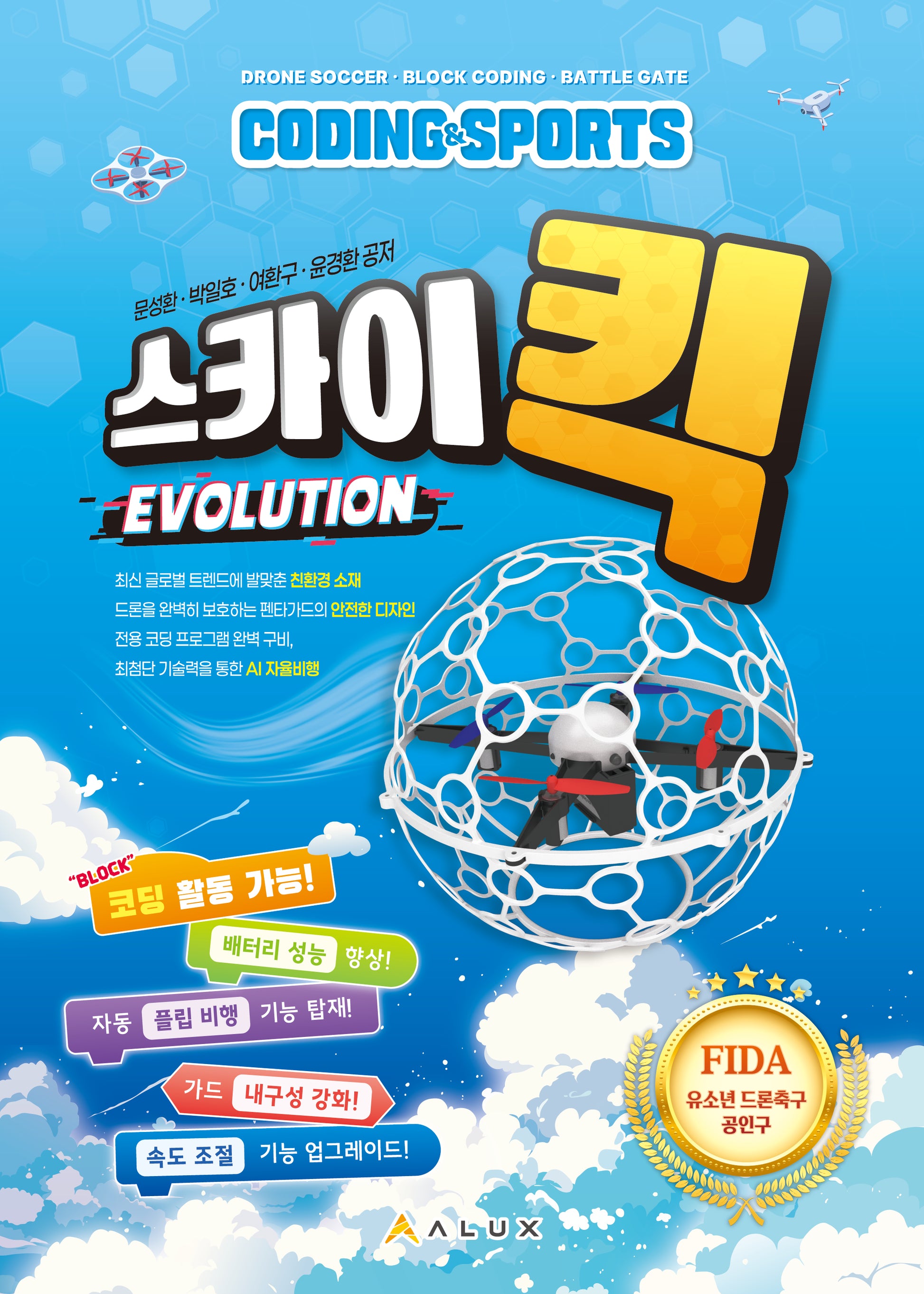 CODING & SPORTS 스카이킥 EVOLUTION