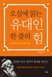 오십에 읽는 유대인 한 줄의 힘