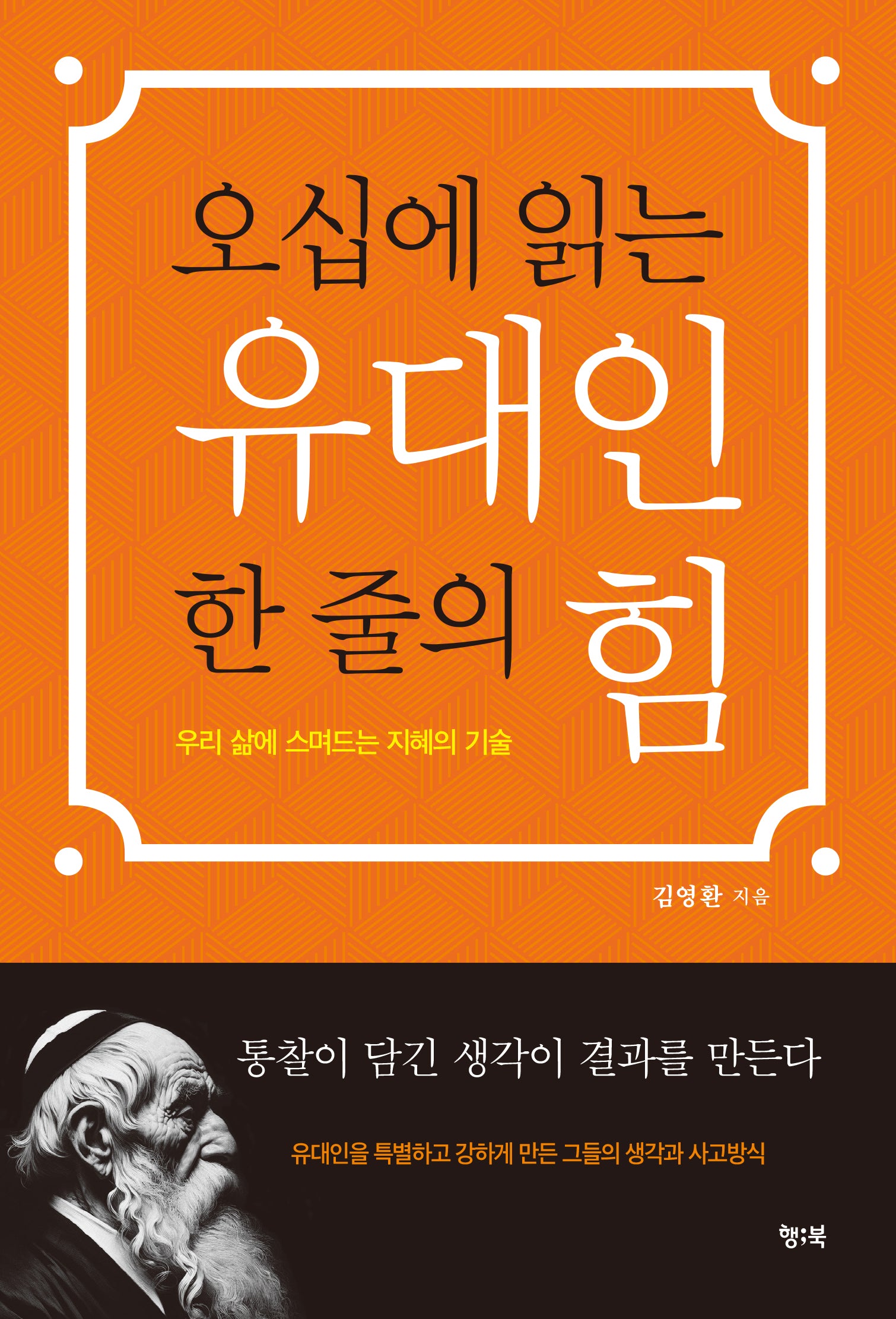 오십에 읽는 유대인 한 줄의 힘