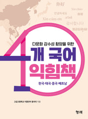 다문화 감수성 함양을 위한 4개 국어 익힘책