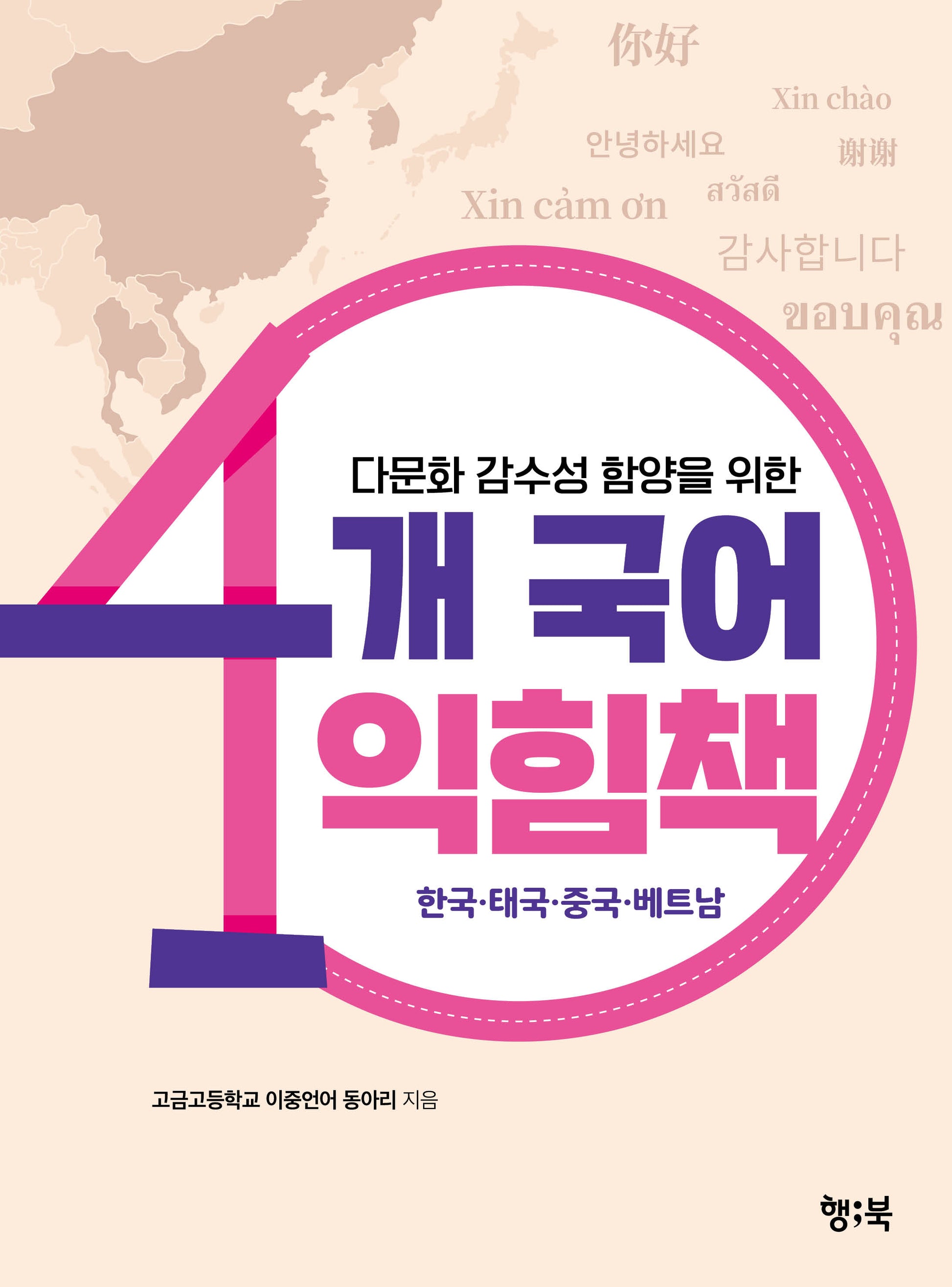 다문화 감수성 함양을 위한 4개 국어 익힘책