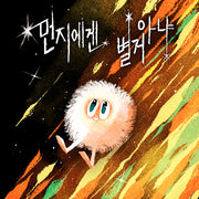 먼지에겐 별거 아냐
