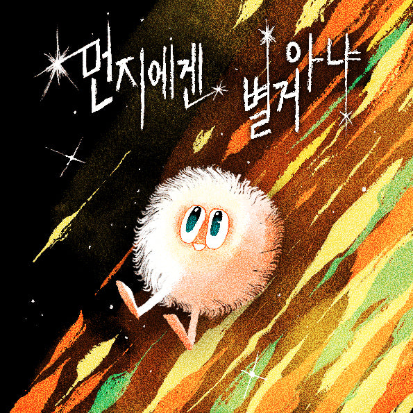 먼지에겐 별거 아냐