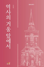 역사의 거울 앞에서(개정판)(반양장)