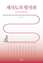 제자도의 발자취