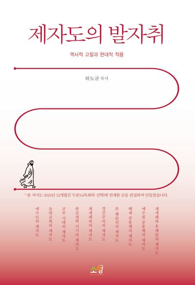 제자도의 발자취
