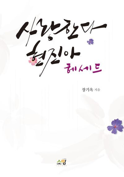 사랑한다 현진아 헤세드